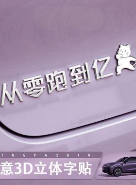 零跑B0110C101116汽车车贴原车材质3D立体搞笑创意文字网红车标贴