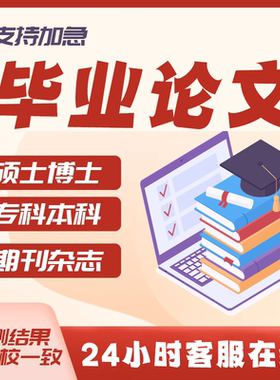 论wen服务/本科/硕士/开题报告/MPA/文献综述/lun文开题报告检测