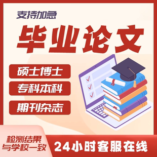 论wen服务/本科/硕士/开题报告/MPA/文献综述/lun文开题报告检测