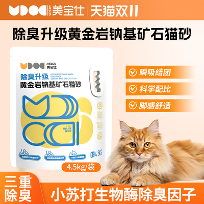 美宝仕黄金岩钠基矿石猫砂4.5kg