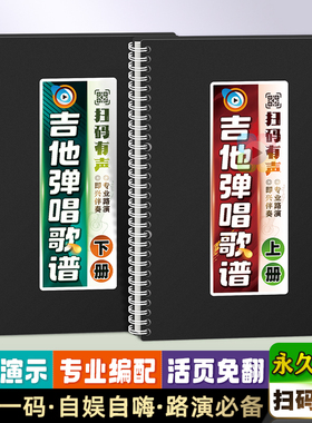吉他弹唱歌谱扫码有声活页指弹真人演示视频路演和弦分解编配曲本