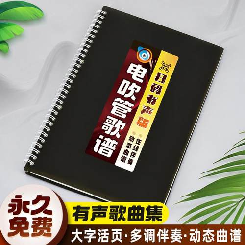 有声电吹管曲谱在线扫码动态谱本