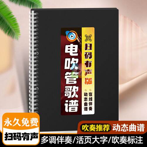 电吹管歌谱动态有声伴奏活页歌本