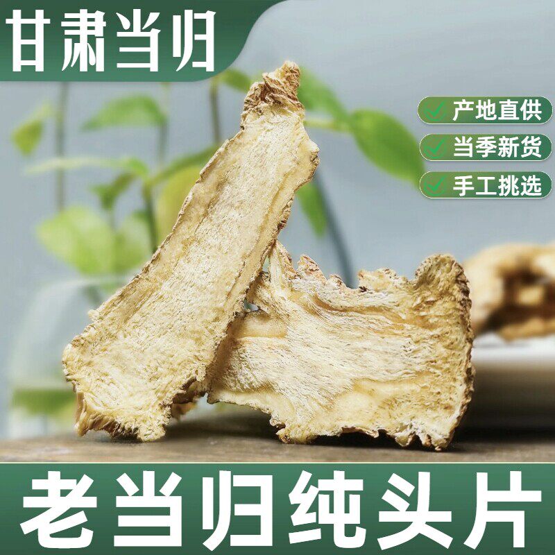 当归头片正宗甘肃农家新货当归中药材正品当归黄芪党参组合气血茶