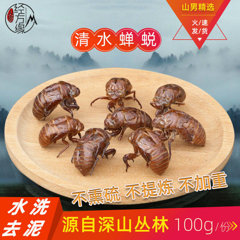 野生蝉蜕中药材水洗黑蚱蝉金蝉衣100克四川蚕蜕金蝉花山男经方缘
