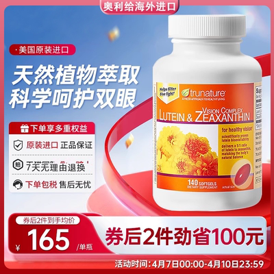 美国正品Trunature叶黄素成人进口25mg玉米叶黄素护眼胶囊140粒