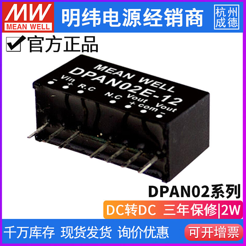 台湾明纬DPAN02系列SIP封装稳压DC-DC模块2W/A/B/C/E 05 12 15