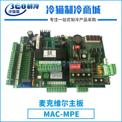 mcquay麦克维尔主板MAC-MPE三合一中央空调机组压缩机配件