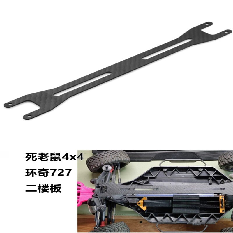 Slash 4x4死老鼠二楼板 雷魔环奇727二楼板 通用车架加固板