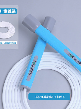 HereRope小学生专用 儿童不打结一年级学生中考跳绳体育运动竞速