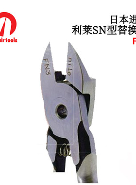 日本NILE利莱SN型替换钳FN1C FN3C FN5C FN10C FC30C