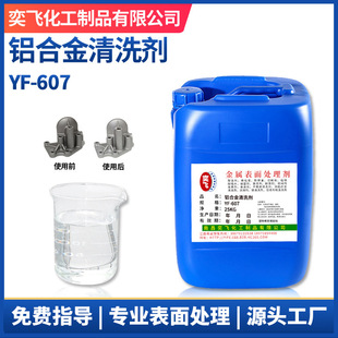铝材除油剂铝合金清洗剂铝管道铝片清洗铝材去油污清洗液 607
