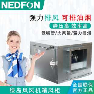 箱式 绿岛风商用强力轻音柜式 抽风机饭店厨房离心风柜抽油烟风机