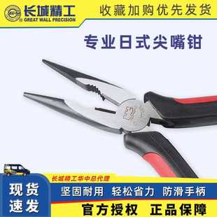 日式 长城精工精品钳子 双色柄尖嘴钳