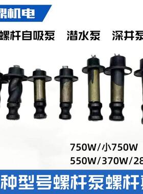家用自吸泵螺杆泵潜水泵配件旋转螺杆280w370w750w出水橡胶螺杆