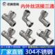 304不锈钢4分加厚内外丝带活接三通燃气管热水器弯头水管接头配件