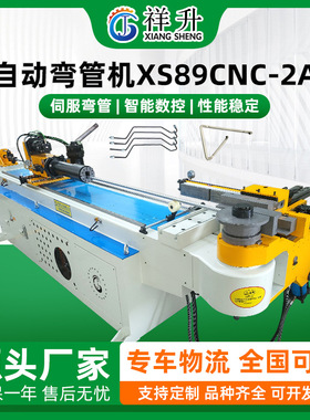 全自动弯管机XS89CNC-2A1S自动送料金属管一次折弯成型整机定 做
