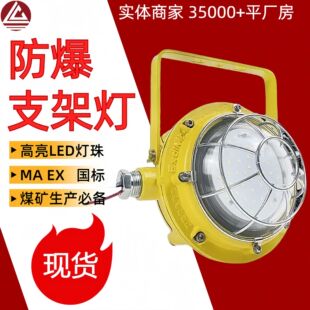 矿用巷道LED防爆支架灯 DGC36/127L(A)工业照明防爆灯亮度高