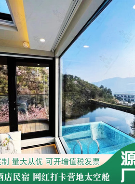 山顶民宿 景区野奢泳池移动星球舱 网红清凉寨整体赏景民宿方舱