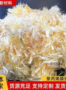 聚丙烯腈纤维源头厂家单丝黄色砂浆混凝土增强抗裂沥青路面纤维