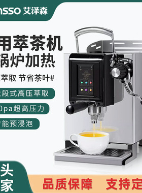 艾泽森萃茶机商用高压咖啡奶茶店定温定量煮茶机全自动智能茶咖机