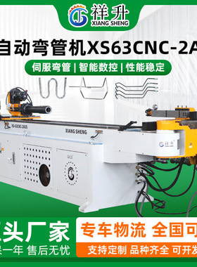 CNC数控全自动弯管机XS63CNC-2A1S不锈钢管方管铜管弯管机厂家