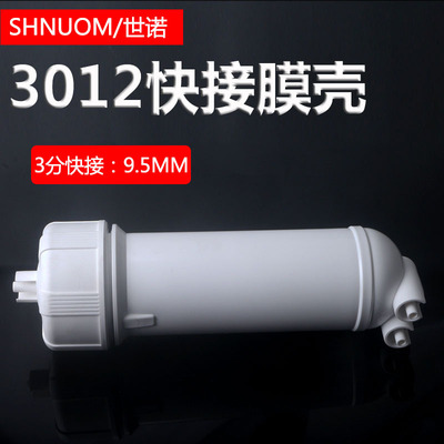 净水器RO反渗透滤芯滤壳通用3012-400G快接膜壳纯水机配件3分快插