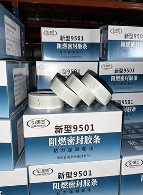 9501阻燃密封胶带8501阻燃密封胶条烟道风管法兰接口防火密封胶条