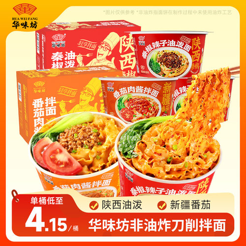 华味坊番茄肉酱面秦椒辣子油泼面速食面食整箱非油炸冲泡方便面