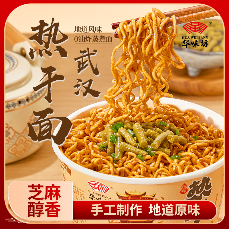 华味坊热干面桶装免煮冲泡非油炸芝麻酱营养健康泡面宿舍早餐速食