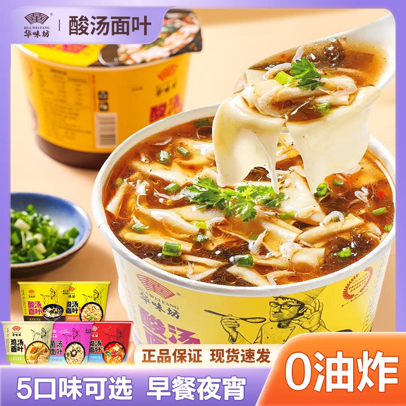华味坊酸汤面叶桶装泡面紫菜虾米味非油炸早餐面片速食鸡汤方便面