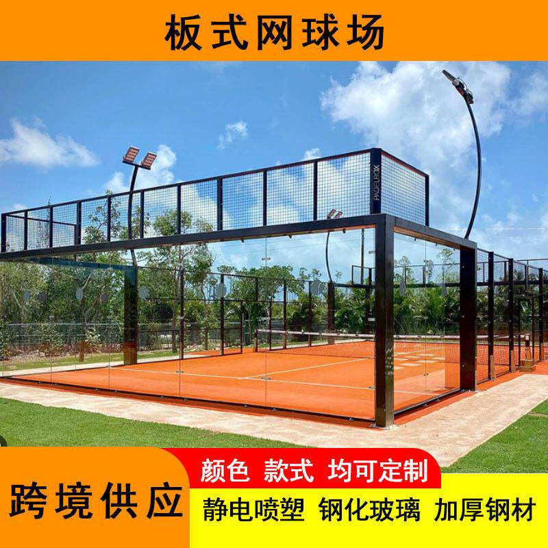 全景板式网球场地整套设备全套源头工厂帕德尔笼式网球场地
