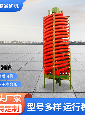 BL1200选煤螺旋溜槽 旋转玻璃钢螺旋溜槽 选矿设备 选金摇床