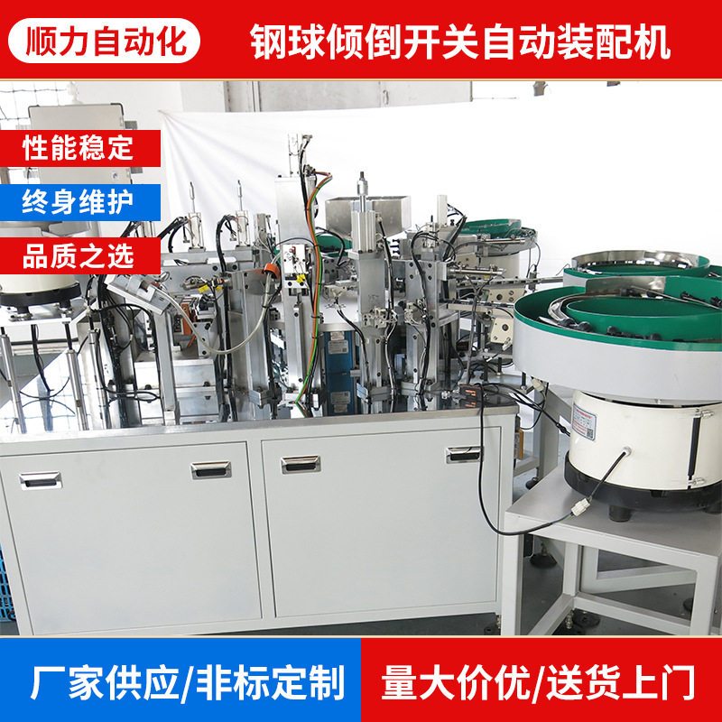 钢球倾倒开关自动装配机 厂家供应非标自动化设备
