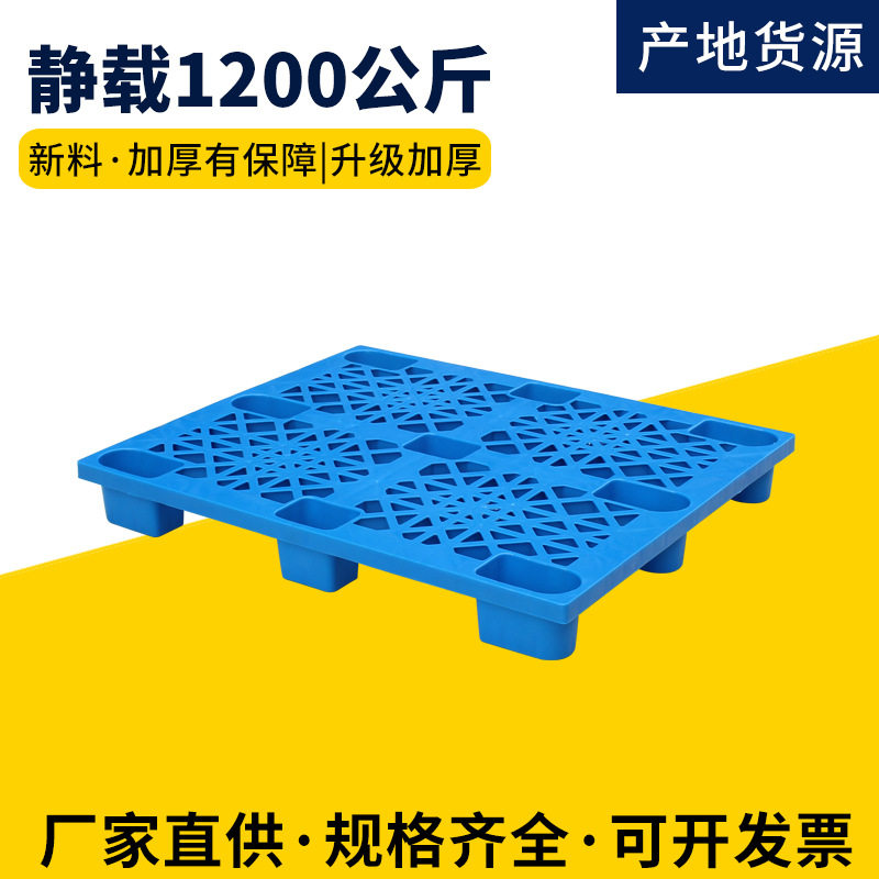 定制1210九脚网格塑料托盘单面塑料卡板仓储物流仓库拖盘叉车周转,包装,塑料托盘,淘宝优惠券,粉丝福利购,淘宝优惠卷