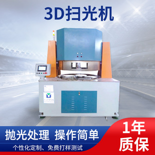 厂家 陶瓷盖板抛光机 手机玻璃扫光机陶瓷3D扫光机 平面抛光机