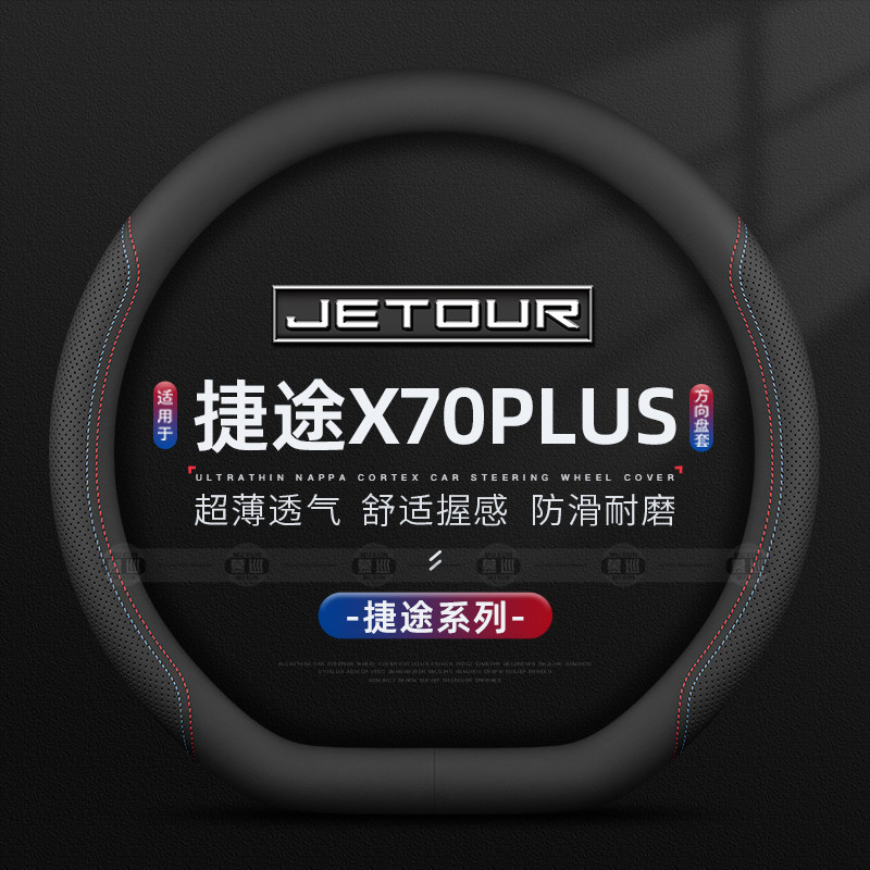 适用21/23/24/25款捷途X70 PLUS方向盘套专用免手缝防滑超薄