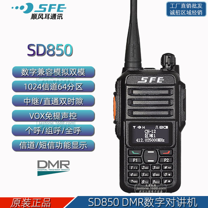 顺风耳SFE SD850 DMR数字兼模拟对讲机 双模呼叫手持台 OLED显示