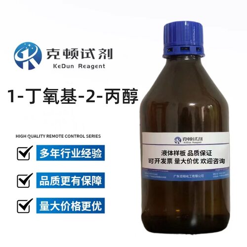 1-丁氧基-2-丙醇 CAS:5131-66-8500ml 含量分析纯AR98.0%克顿化工
