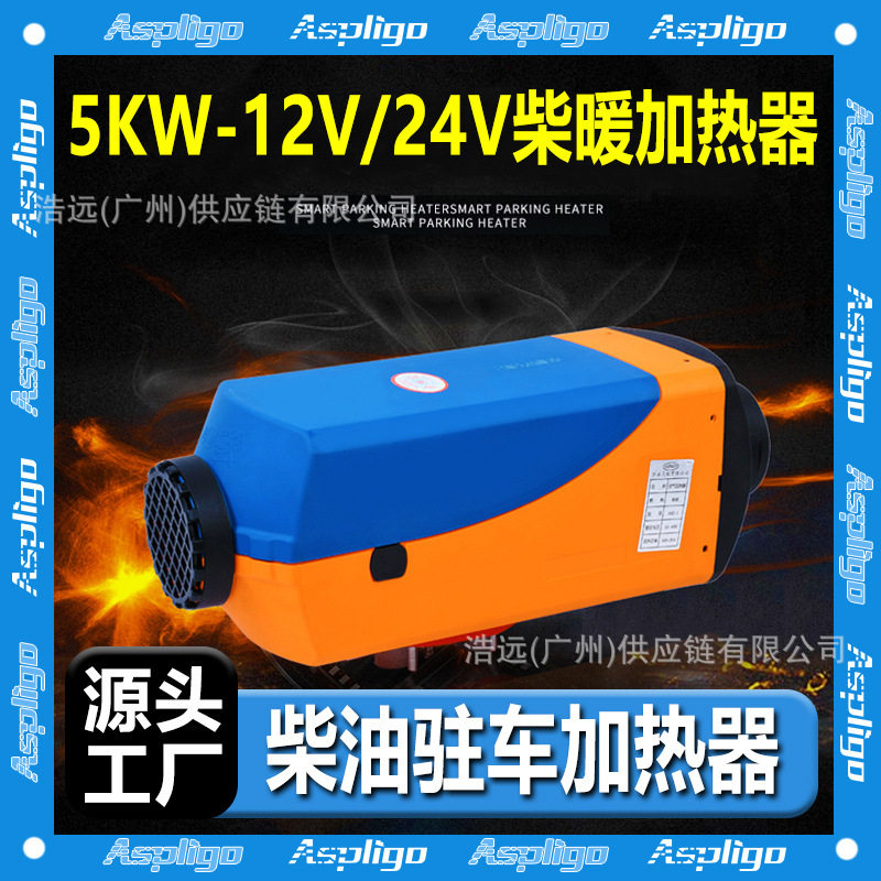 Aspligo车载柴暖大货车驻车燃油空气加热器12V24V车内空气取暖器