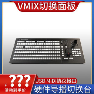 VMIX切换台导播键盘面板  TYST 4M/E Advanced Panel划像、叠画