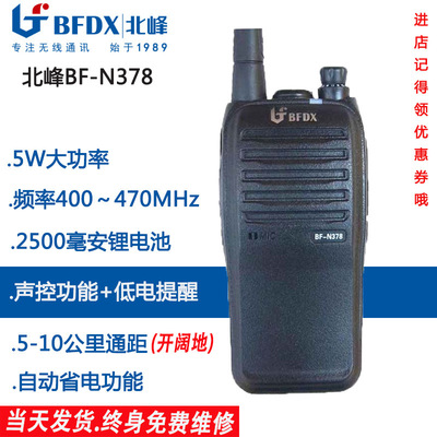 【到手价255元起】北峰BF-N378对讲机7w大功率远距离对讲器手台