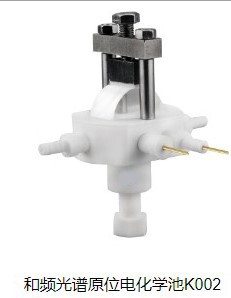 和频光谱原位电化学池 型号 K002