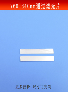 760-840nm通过滤光片红外光源捕捉滤镜玻璃镀膜不可见光镜片可做