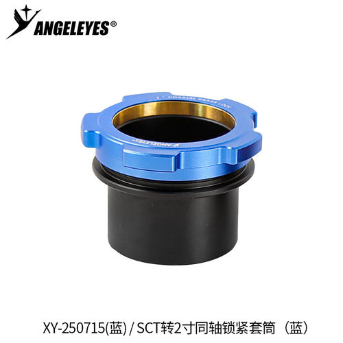 星缘SCT转2寸同轴锁紧接口施卡8SE C8C925C11(HD)接2寸天文配件蓝