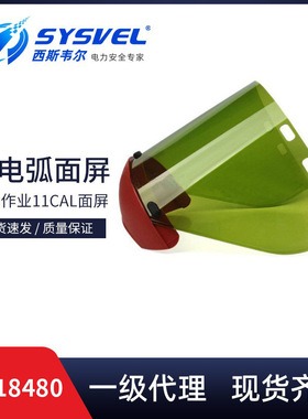 10118480带电作业防电弧面屏支架防飞溅面屏11cal面屏