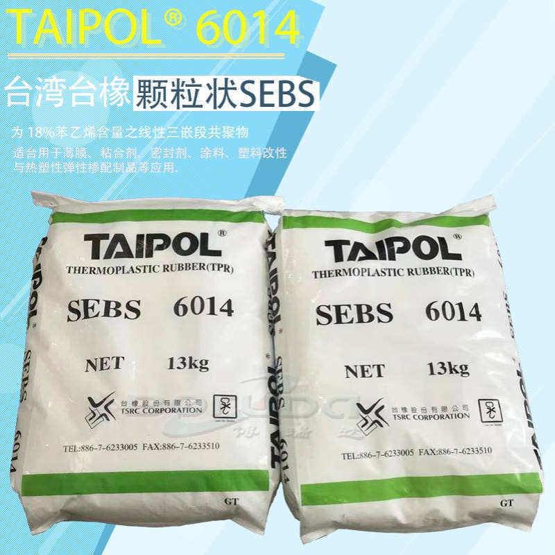 sebs台橡6014颗粒状SEBS橡胶薄膜增韧塑料改性剂台湾台橡sebs6014