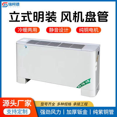 源头厂家直供立式明装风机盘管冷暖中央空调末端煤改电水空调欧式