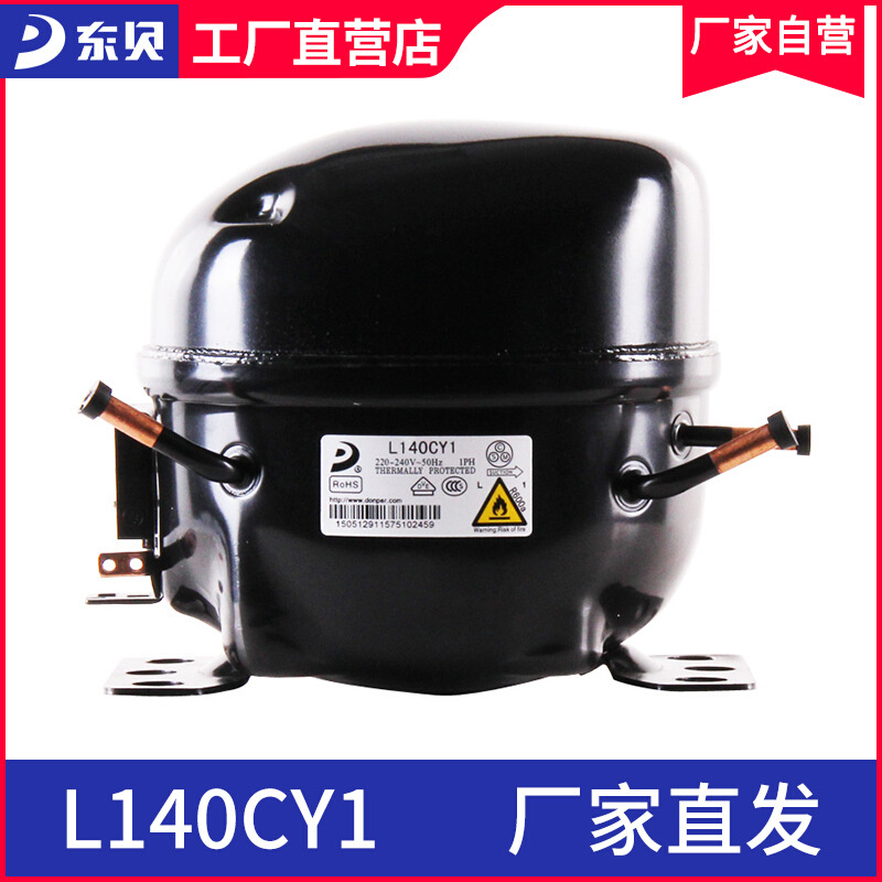 东贝压缩机L140CY1商用冰柜冰箱压缩机