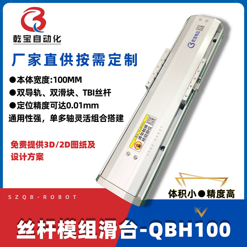 丝杆模组深圳乾宝自动化QBH100滑台厂家供应精密直线电机XY平台